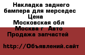 Накладка заднего бампера для мерседес 124 › Цена ­ 3 800 - Московская обл., Москва г. Авто » Продажа запчастей   